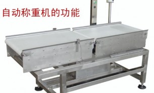 流水線自動稱重機可以實現(xiàn)什么功能呢？