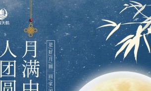  皓月當(dāng)空照蒼穹，金風(fēng)送爽喜團(tuán)圓！珠海市大航智能有限公司全體員工祝福各位：中秋快樂(lè)，闔家團(tuán)圓！