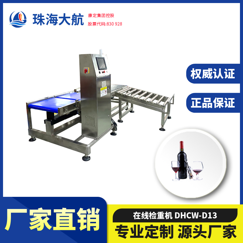 酒自動重量檢測機_整箱酒欠重超重缺瓶檢重設(shè)備